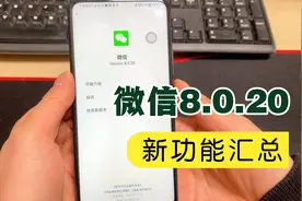 微信又一次更新8.0.20版本来了，新增5个功能，你都用过吗？