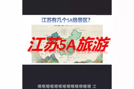 江苏有几个5A级景区？视频封面