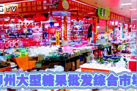 柳州最大的糖果批发市场，很多零售商都来这里拿货，下雨天人很少视频封面