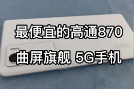 真我GT大师探索版开箱分享，高通870旗舰芯片+ IMX766主摄，超值视频封面