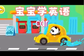 宝宝学英语，小汽车（car）我们一起来学习英语单词“car”视频封面