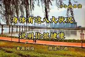 测试一下你的身体健康吗？具备这八大状况视频封面
