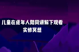 实修——必看！获赞千万的生命智慧短剧《重生》生命的意义。视频封面