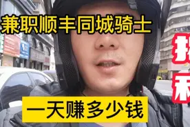 兼职顺丰同城骑士，想加入的先看视频，真实收入大揭秘视频封面