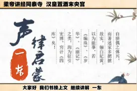 声律启蒙解读【02】| 梁帝讲经同泰寺 汉皇置酒未央宫视频封面