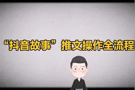 “抖音故事”推文操作全流程，从报名到发布保姆级教程