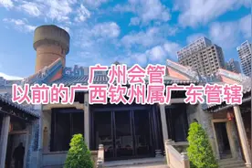 钦州原属广西，明朝洪武年间划归广东管辖，1951年复归广西管辖视频封面