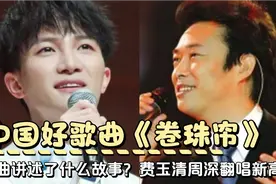 中国好歌曲《卷珠帘》讲述什么感人故事？费玉清周深翻唱出新高度