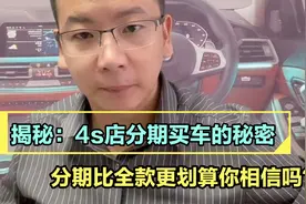 揭秘：4s店为什么不喜欢你全款买车的视频封面