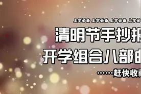 清明节手抄报赶快收藏不迷路，小朋友们再也不怕画手抄报了！简单视频封面