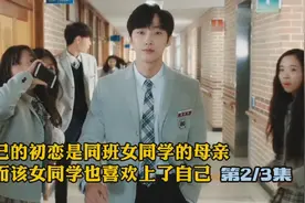 自己的初恋是同班女同学的母亲，而该女同学也喜欢上了自己视频封面