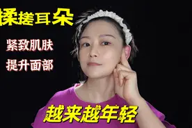 每天揉搓耳朵100下，紧致提升全脸，比同龄人年轻5岁视频封面