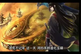 洪荒世界，罗睺与鸿钧大战，罗睺立魔道，鸿钧成圣。视频封面