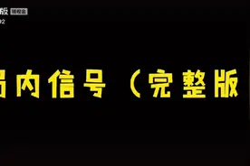 【王者】局内信号视频封面