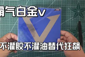 不灌胶不灌油可以替代狂飙的胶皮，粘性胶面高弹海绵，霸气白金V视频封面