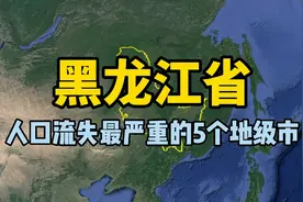 黑龙江近十年人口流失最严重的5个地级市，看看你知道的有几个？视频封面