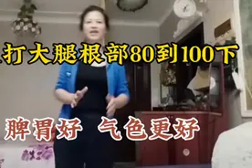 空心掌敲打大腿根部100下，坚持一个月以后，脾胃好，气色更好视频封面