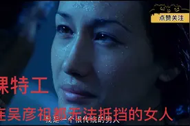 港片：传统男人吴彦祖拜倒在美女特工李美琪的石榴裙下！视频封面
