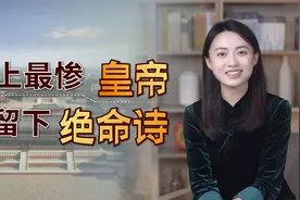 大宋皇帝被俘客死他乡，临终前留下绝命诗，字里行间都是泪视频封面