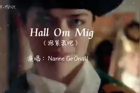 一首神曲《Hall Om Mig》斗志昂扬，叶卡捷琳娜霸气出场视频封面