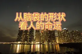 从脑袋的形状看人的命运视频封面