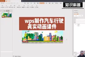 wps制作汽车行驶真实动画课件视频封面