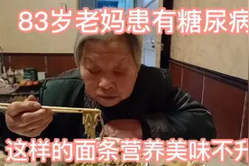 83岁老妈糖尿病晚餐分享：三合面面条营养美味不升糖视频封面