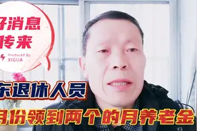 好消息！山东退休人员3月养老金提前至2月发，啥原因呢？视频封面
