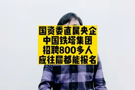 国资委直属央企，中国铁塔集团招聘800多人，应往届都能报名视频封面