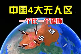 中国4大无人区，一个比一个恐怖，多人探险这里丧命视频封面