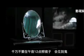 千万不要在半夜12点照镜子，会见到鬼！惊悚！视频封面