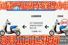 山东省5月1日开始执行电动车这些行为将被罚款快看看不要影响出行视频封面