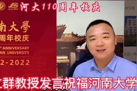 河南大学110周年校庆之际，王立群教授发表讲话祝河大生日快乐！视频封面