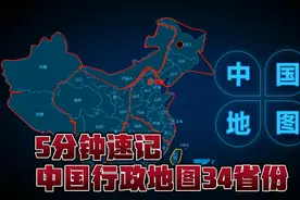 作为一个中国娃，怎能不记住中国行政地图呢？视频封面