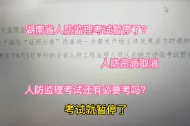 作为建筑从业人员，还有必要考人防监理证书吗？考人防证有啥用？视频封面