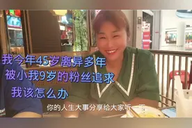实拍45岁离异女士被小9岁男士疯狂追求，不知道该拒绝还是接受？视频封面