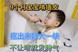 宝宝啃墙皮是好奇还是缺矿物质？9个月宝宝突然爱啃墙皮吃 咋回事视频封面