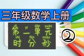 时、分、秒的单位换算有技巧，死记硬背得不了高分！视频封面