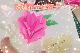 春天到了，女神节的礼物就应该是这份小惊喜，玫瑰花立体贺卡视频封面