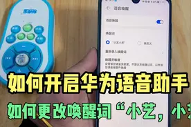 如何开启华为手机语音助手“小艺”，如何更改唤醒词？方法很简单