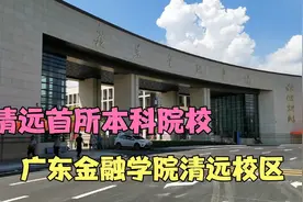 清远首所本科院校广东金融学院开学了，校园好大，环境好美！视频封面