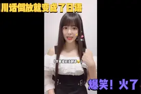 四川话倒放就变成了日语！哈哈哈！太像日语了！视频封面