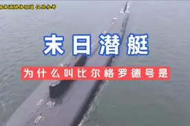 别尔格罗德号为什么被称为“末日潜艇”！#视觉震撼 #核潜艇视频封面