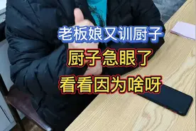 老板娘蛮不讲理又训厨子，把厨子训急眼了，看看因为啥呀？视频封面