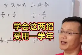 五年级分数加减法学会了这两招，简单实用关键是考试速度加快了视频封面