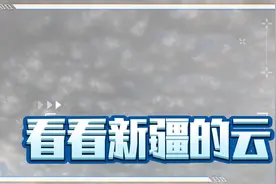 如果说天津出现诡异云团糙面云，那你还是没看新疆的云。视频封面