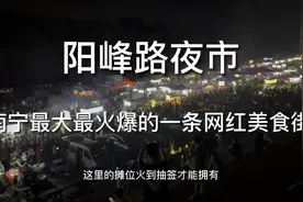 比中山路还要火爆的南宁阳峰路夜市，地铁4号线直达楞塘村站视频封面