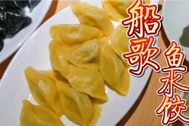 船歌鱼水饺，来自青岛的海鲜水饺品牌，源于胶东传统渔家美食视频封面