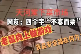 广州某菜市场：多只老鼠在肉上跑动，老百姓的食品卫生，谁来负责视频封面