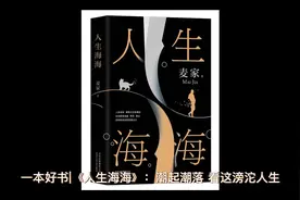 一本好书|《人生海海》：潮起潮落，看这滂沱人生视频封面